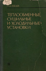 Теплообменные, сушильные и холодильные установки. Учебник для студентов технических вузов