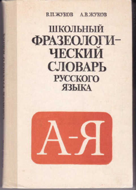 Словарь фразеологических синонимов русского языка