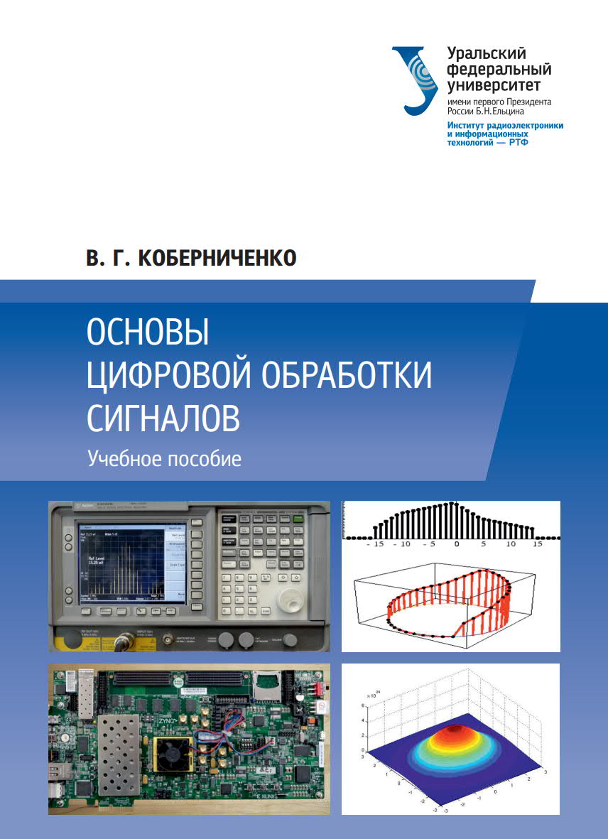 Основы цифровой обработке сигналов