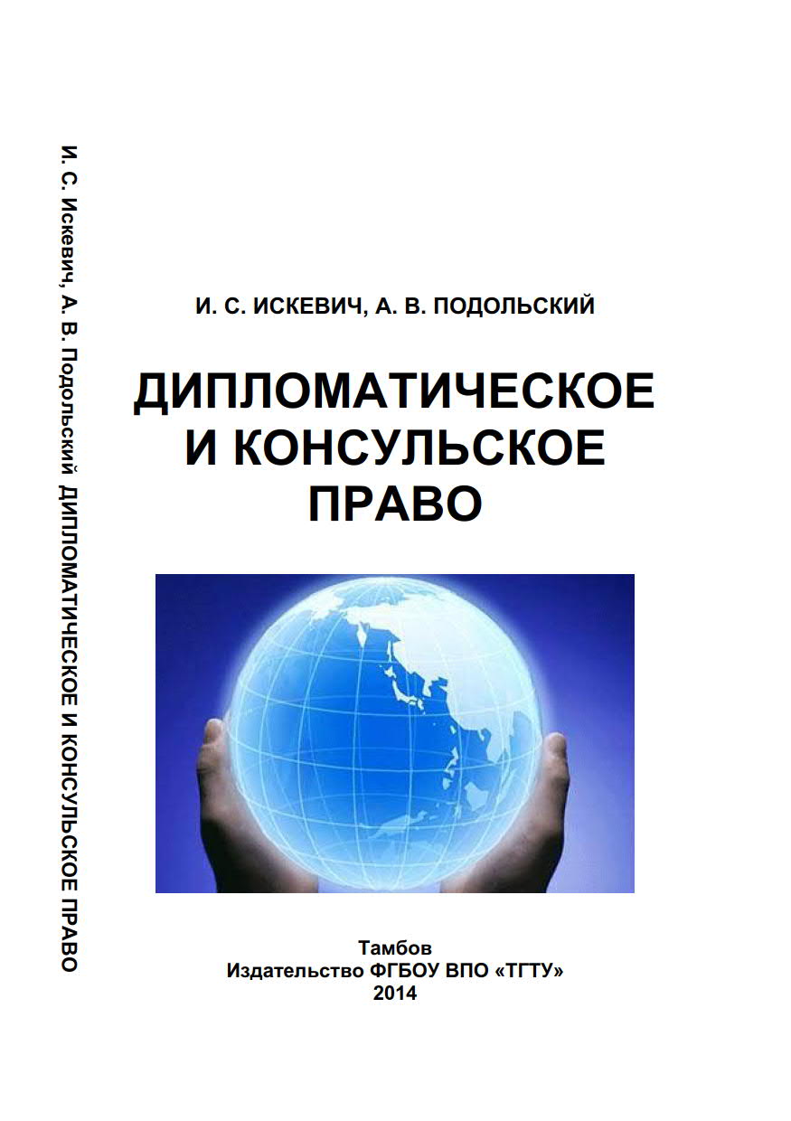 ДИПЛОМАТИЧЕСКОЕ И КОНСУЛЬСКОЕ ПРАВО